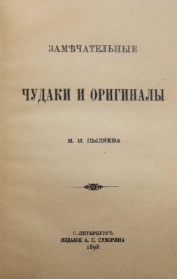 Пыляев М.И. Замечательные чудаки и оригиналы. СПб.: Издание А.С. Суворина, 1898.
